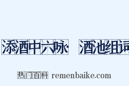 添酒中六咏·酒池组词是什么意思的图片